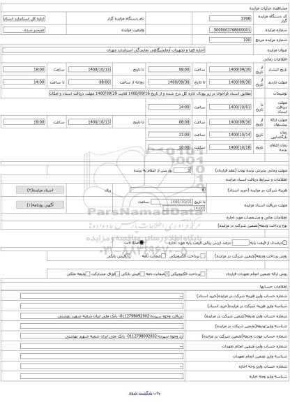 اجاره فضا و تجهیزات آزمایشگاهی نمایندگی استاندارد مهران