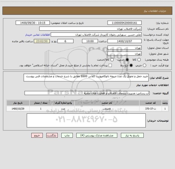 استعلام خرید حمل و تحویل یک عدد دریچه نانوکامپوزیت کلاس E600 مطابق با شرح خدمات و مشخصات فنی پیوست 