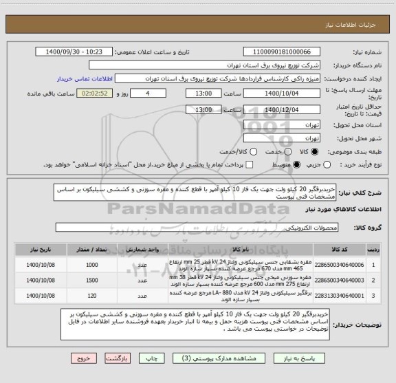 استعلام خریدبرقگیر 20 کیلو ولت جهت یک فاز 10 کیلو آمپر با قطع کننده و مقره سوزنی و کششی سیلیکون بر اساس مشخصات فنی پیوست 