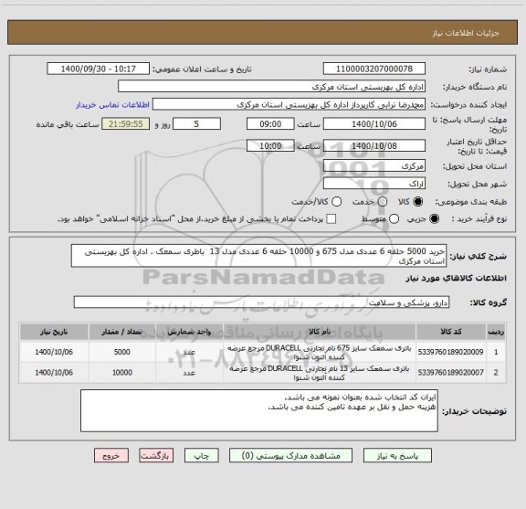 استعلام خرید 5000 حلقه 6 عددی مدل 675 و 10000 حلقه 6 عددی مدل 13  باطری سمعک ، اداره کل بهزیستی استان مرکزی