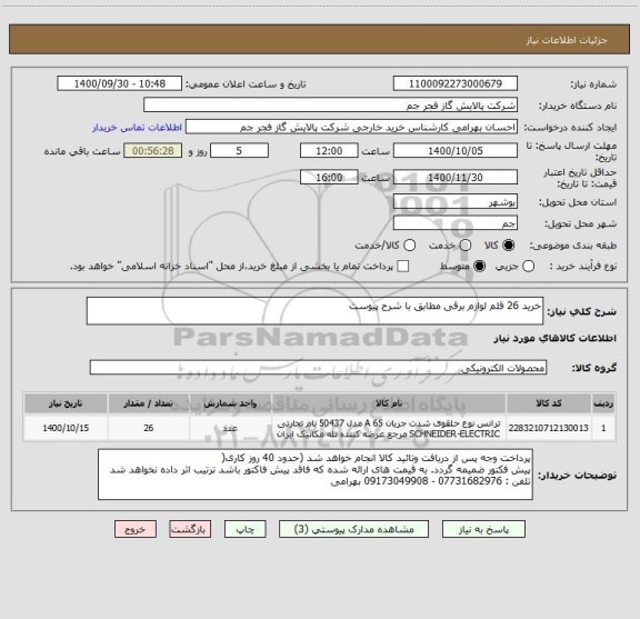 استعلام خرید 26 قلم لوازم برقی مطابق با شرح پیوست 