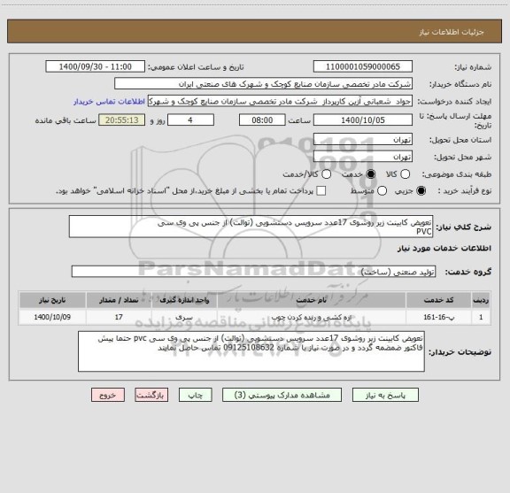 استعلام تعویض کابینت زیر روشوی 17عدد سرویس دستشویی (توالت) از جنس پی وی سی
PVC