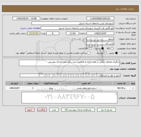 استعلام بارگیری مصالح سنگی در معدن فرخ ناز فاطمی سید بیگلو طبق مدارک پیوستی