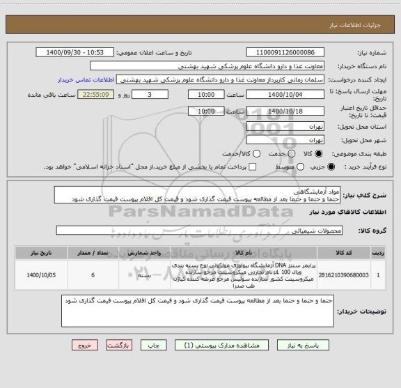 استعلام مواد آزمایشگاهی
حتما و حتما و حتما بعد از مطالعه پیوست قیمت گذاری شود و قیمت کل اقلام پیوست قیمت گذاری شود