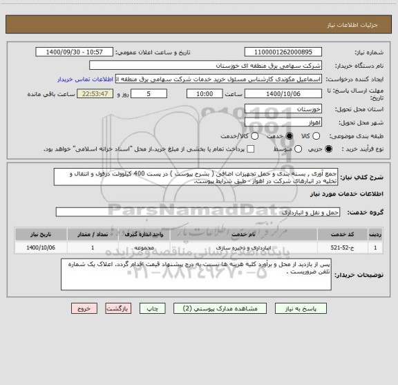 استعلام جمع آوری , بسته بندی و حمل تجهیزات اضافی ( بشرح پیوست ) در پست 400 کیلوولت دزفول و انتقال و تخلیه در انبارهای شرکت در اهواز - طبق شرایط پیوست.