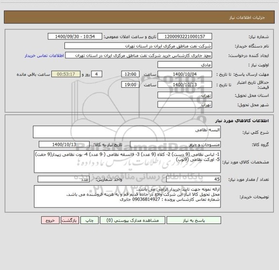 استعلام البسه نظامی