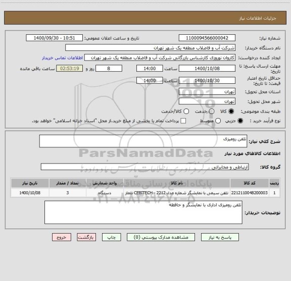 استعلام تلفن رومیزی