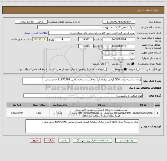 استعلام چای در بسته بندی 500 گرمی ایرانکد مشابه است شماره تماس 81972299 خانم تربتی