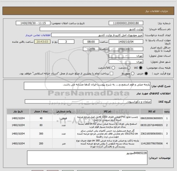استعلام پارچه مبلی و فوم اسفنج و.... به شرح پیوست-ایران کدها مشابه می باشد.