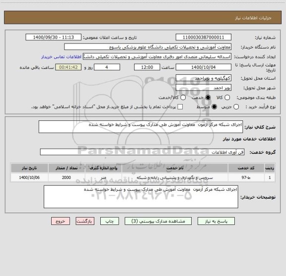استعلام اجرای شبکه مرکز آزمون  معاونت آموزش طی مدارک پیوست و شرایط خواسته شده