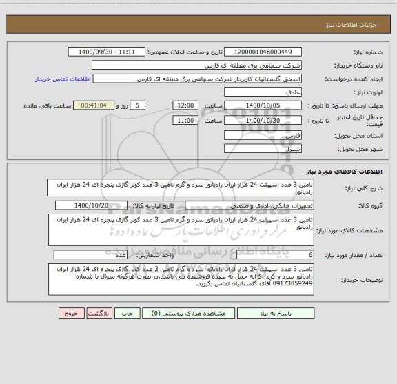 استعلام تامین 3 عدد اسپیلت 24 هزار ایران رادیاتور سرد و گرم تامین 3 عدد کولر گازی پنجره ای 24 هزار ایران رادیاتور