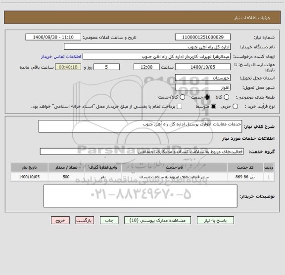 استعلام خدمات معاینات ادواری پرسنل اداره کل راه آهن جنوب