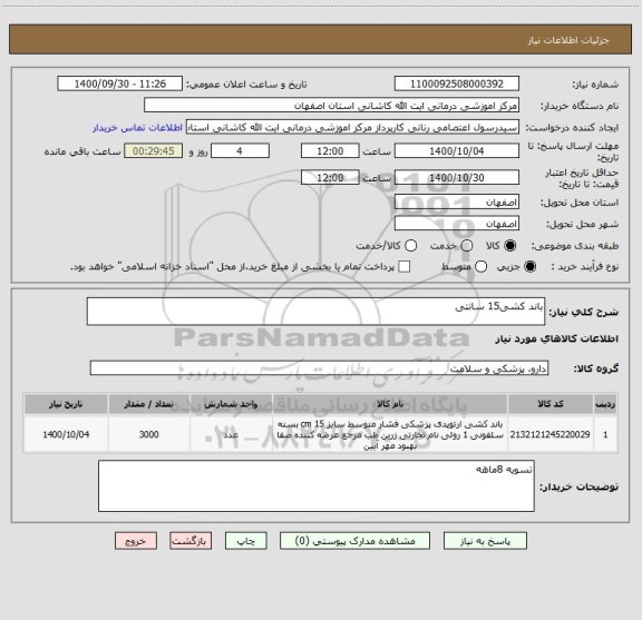 استعلام باند کشی15 سانتی