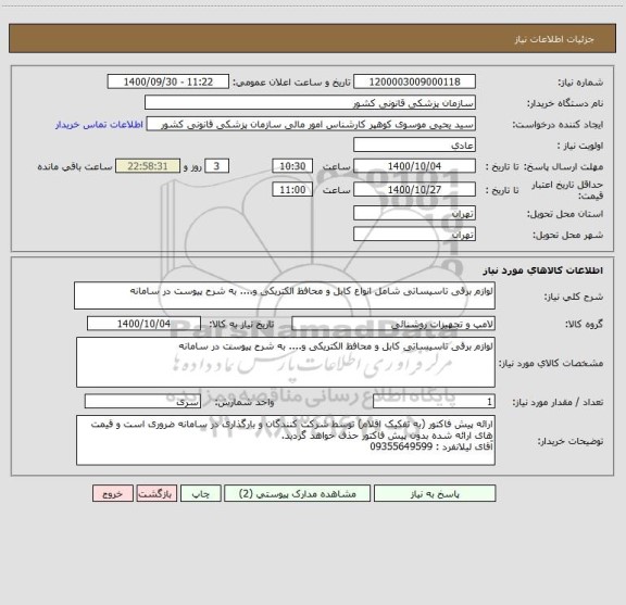 استعلام لوازم برقی تاسیساتی شامل انواع کابل و محافظ الکتریکی و.... به شرح پیوست در سامانه