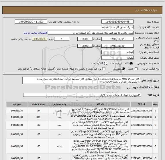 استعلام کابل شبکه cat6 در متراژهای مختلف(6 نوع) مطابق فایل ضمیمه/ایرانکد مشابه/هزینه حمل عهده فروشنده/پرداخت 2 ماهه/81972299