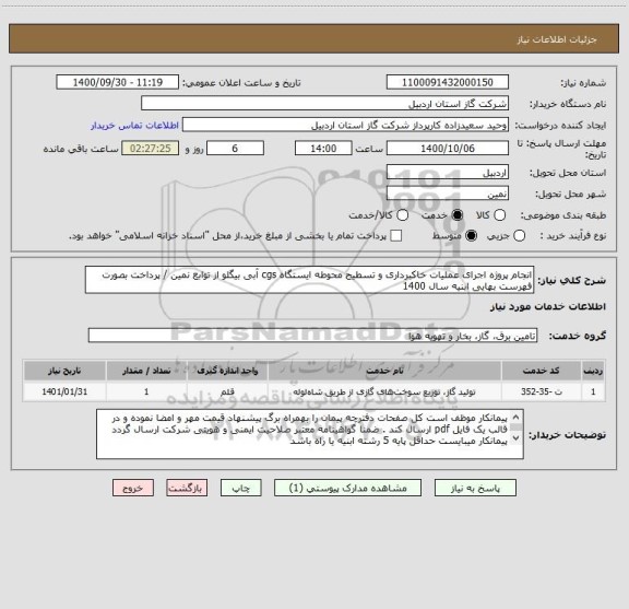 استعلام انجام پروژه اجرای عملیات خاکبرداری و تسطیح محوطه ایستگاه cgs آبی بیگلو از توابع نمین / پرداخت بصورت فهرست بهایی ابنیه سال 1400