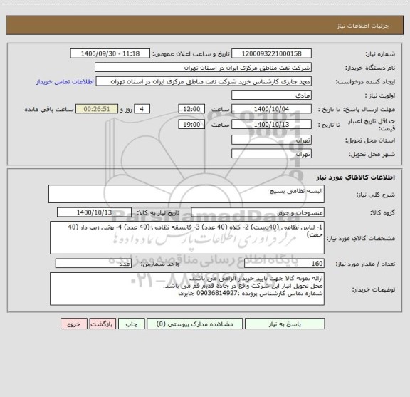 استعلام البسه نظامی بسیج
