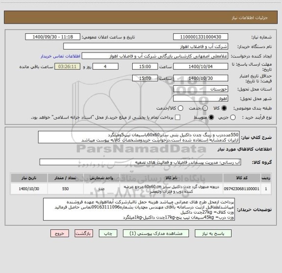 استعلام 550عدددرب و رینگ چدن داکتیل بتنی سایز60x60باسیمان تیپ5ومیلگرد
ازایران کدمشابه استفاده شده است.درخواست خریدومشخصات کالابه پیوست میباشد