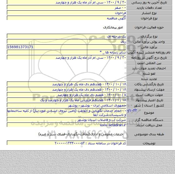 ۰۰/۱۰۳۳ - انجام خدمات نگهبانی و حفاظت (تامین نیروی انسانی مورد نیاز) از کلیه ساختمانها و تاسیسات شرکت آبفا