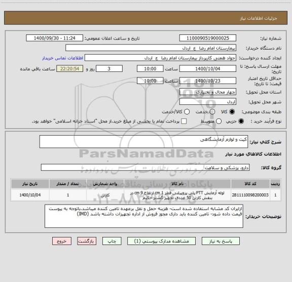 استعلام کیت و لوازم آزمایشگاهی