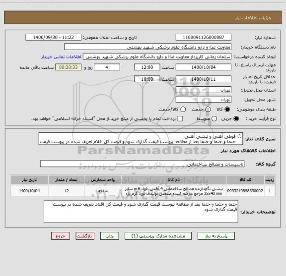 استعلام قوطی آهنی و نبشی آهنی
حتما و حتما و حتما بعد از مطالعه پیوست قیمت گذاری شود و قیمت کل اقلام تعریف شده در پیوست قیمت گذاری شود