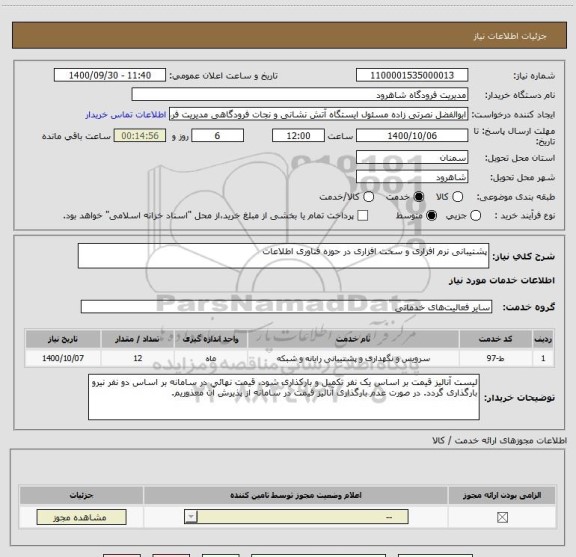 استعلام پشتیبانی نرم افزاری و سخت افزاری در حوزه فناوری اطلاعات