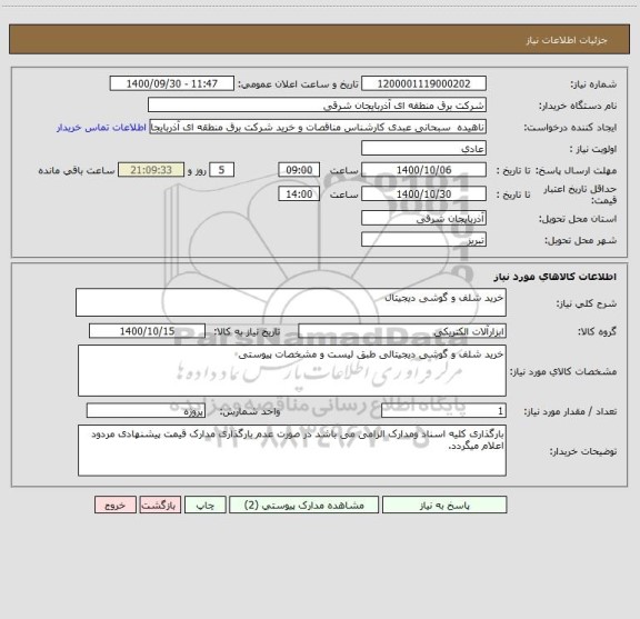استعلام خرید شلف و گوشی دیجیتال