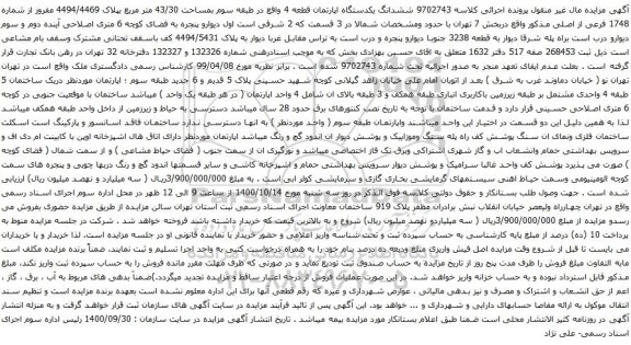 آگهی مزایده ششدانگ یکدستگاه اپارتمان قطعه 4 واقع در طبقه سوم بمساحت 43/30 متر مربع بپلاک 4494/4469