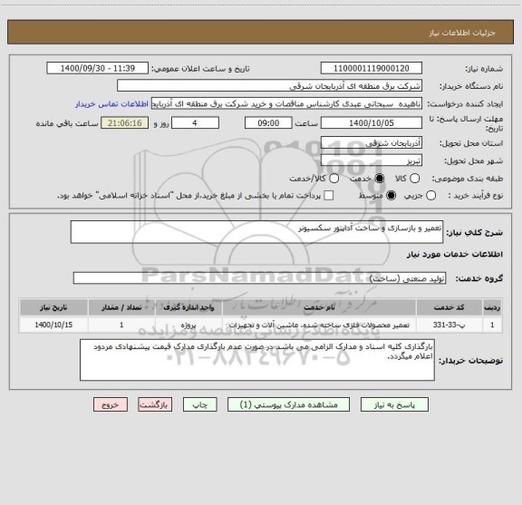 استعلام تعمیر و بازسازی و ساخت آداپتور سکسیونر