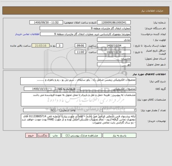 استعلام محصولات الکترونیکی زیمنس شامل رک ، پاور ساپلای ، سی پی یو ، رم و باطری و ........    