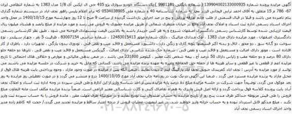 آگهی مزایده یک دستگاه خودرو سواری پژو 405 جی ال ایکس آی 1/8