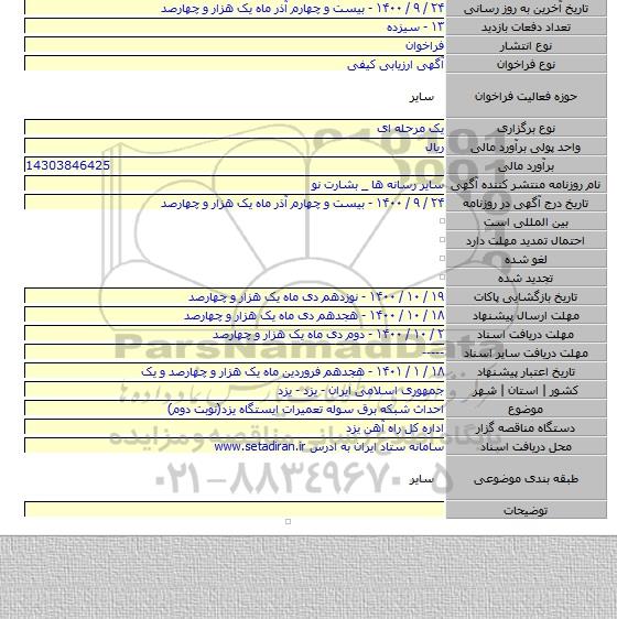 احداث شبکه برق سوله تعمیرات ایستگاه یزد(نوبت دوم)