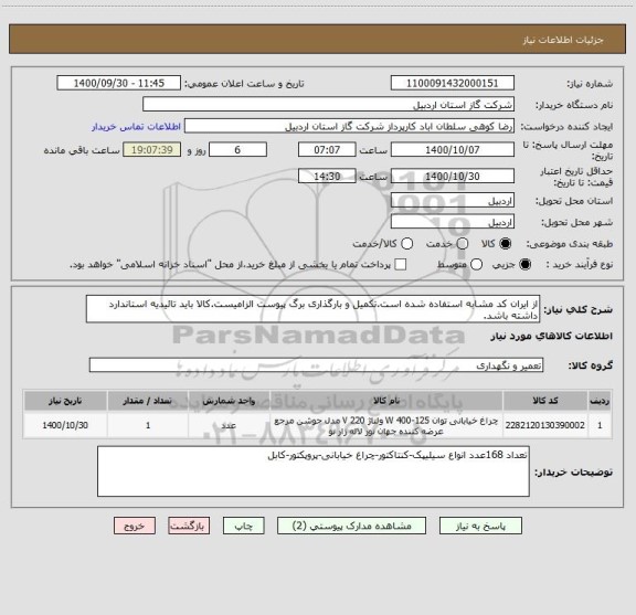استعلام از ایران کد مشابه استفاده شده است.تکمیل و بارگذاری برگ پیوست الزامیست.کالا باید تائیدیه استاندارد داشته باشد.