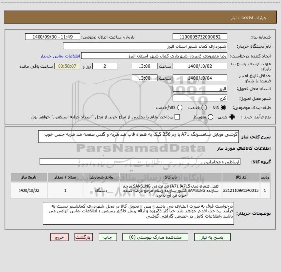استعلام گوشی موبایل سامسونگ A71 با رم 256 گیگ به همراه قاب ضد ضربه و گلس صفحه ضد ضربه جنس خوب
