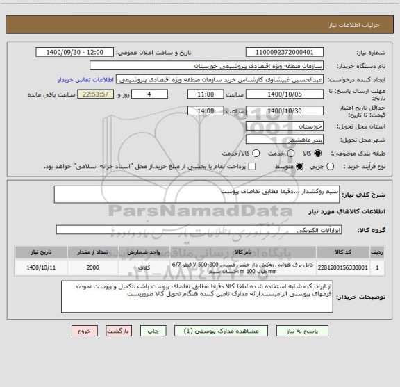 استعلام سیم روکشدار ...دقیقا مطابق تقاضای پیوست