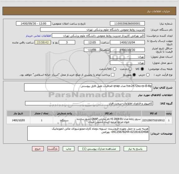 استعلام tvs-2472xu-rp-i5-8g مدل qnap الحاقیات طبق فایل پیوستی