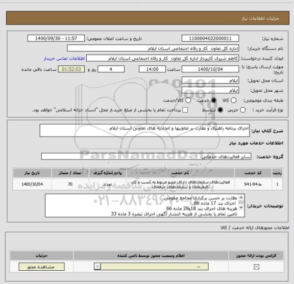 استعلام اجرای برنامه راهبری و نظارت بر تعاونیها و اتحادیه های تعاونی استان ایلام