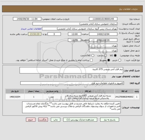استعلام نرم افزار آنتی ویروس 275 کاربره