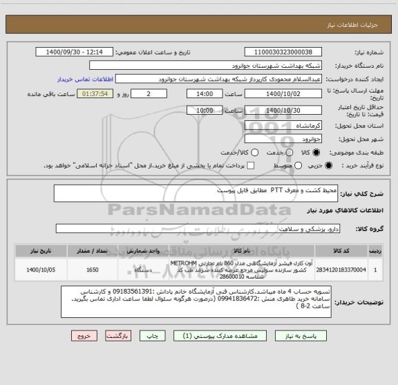 استعلام محیط کشت و معرف PTT  مطابق فایل پیوست