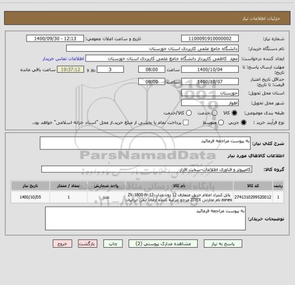 استعلام به پیوست مراجعه فرمائید