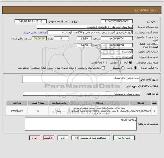استعلام ست نبولایزر یکبار مصرف