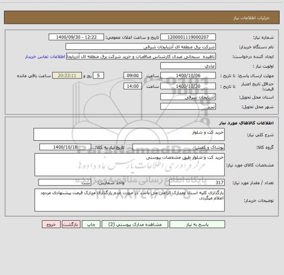 استعلام خرید کت و شلوار