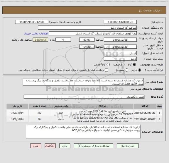 استعلام از ایران کد مشابه استفاده شده است.کالا باید دارای استاندارد ملی باشد. تکمیل و بارگذاری برگ پیوست و پیش فاکتور معتبر الزامیست.