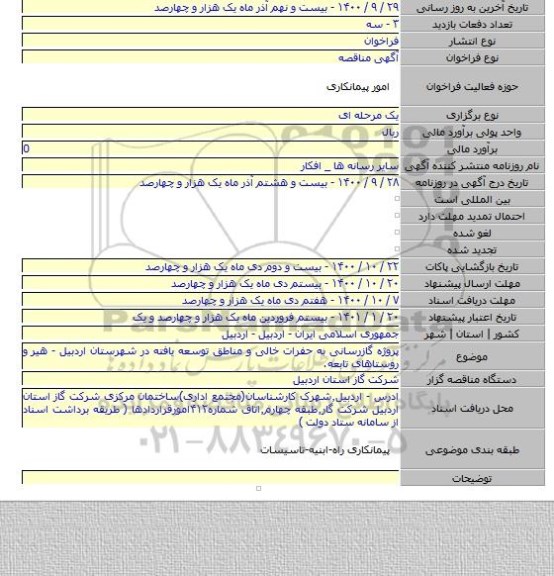 پروژه گازرسانی به حفرات خالی و مناطق توسعه یافته در شهرستان اردبیل - هیر و روستاهای تابعه.