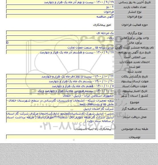 پروژه تعمیرات شبکه - انشعابات و تاسیسات گازرسانی در سطح شهرستان خلخال - بخش ها و روستاهای تابعه .