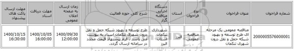 مناقصه عمومی یک مرحله ای طرح توسعه و بهبود شبکه حمل و نقل درون شهری تنکمان