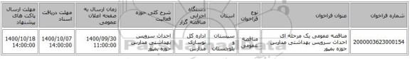 مناقصه عمومی یک مرحله ای احداث سرویس بهداشتی مدارس حوزه بمپور