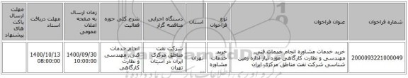 خرید خدمات مشاوره انجام خدمات فنی, مهندسی و نظارت کارگاهی مورد نیاز اداره زمین شناسی شرکت نفت مناطق مرکزی ایران