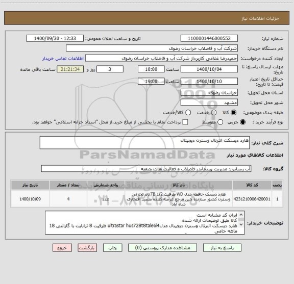 استعلام هارد دیسکت انترنال وسترن دیجیتال 