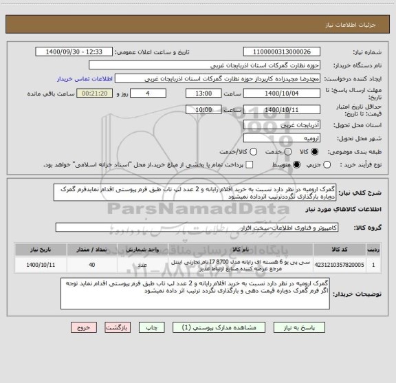 استعلام گمرک ارومیه در نظر دارد نسبت به خرید اقلام رایانه و 2 عدد لپ تاب طبق فرم پیوستی اقدام نمایدفرم گمرک دوباره بارگذاری نگرددترتیب اثرداده نمیشود